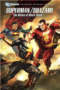 DC展台：超人与沙赞之黑亚当归来在线观看和下载