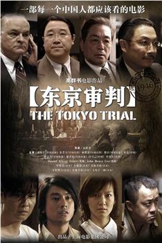 东京审判在线观看和下载