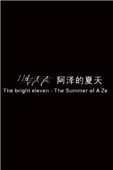 11度青春之《阿泽的夏天》在线观看和下载