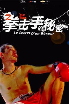 11度青春之《拳击手的秘密》在线观看和下载