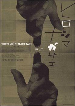 白光/黑雨：广岛长崎之毁灭在线观看和下载