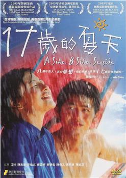 十七岁的夏天在线观看和下载