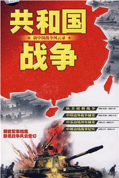 共和国战争--新中国战争风云录在线观看和下载