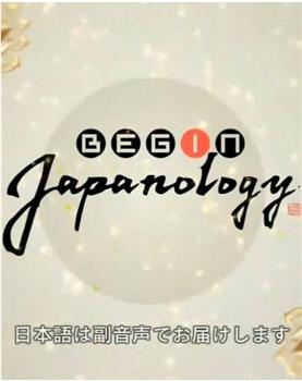Begin Japanology在线观看和下载