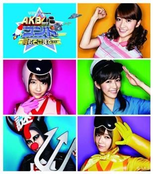 AKB48短剧第二弹『何もそこまで…』在线观看和下载