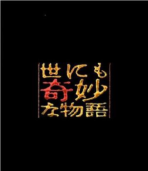 世界奇妙物语 94年七夕特別篇在线观看和下载