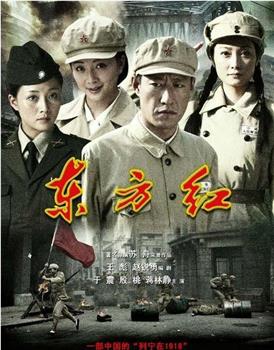 东方红1949在线观看和下载