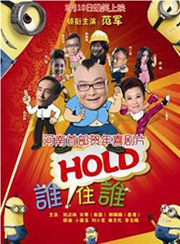 谁HOLD住谁在线观看和下载