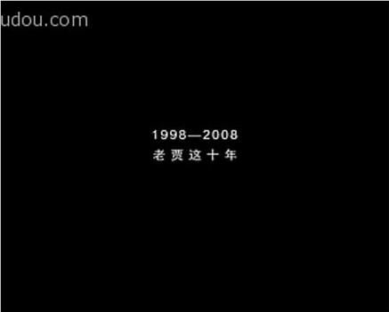1998—2008：老贾这10年在线观看和下载