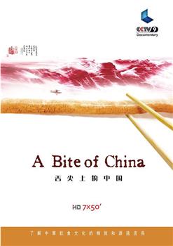 舌尖上的中国 第一季在线观看和下载