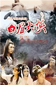 白眉大侠在线观看和下载