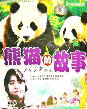 熊猫的故事在线观看和下载