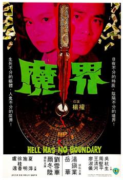 魔界在线观看和下载