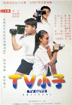 TV小子在线观看和下载