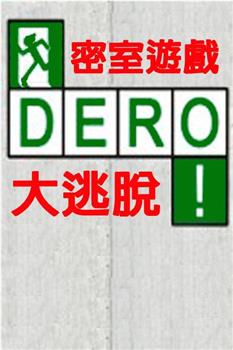 DERO密室游戏大逃脱在线观看和下载