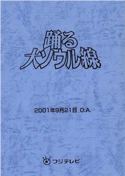 跳跃大搜查线2001冬季SP：大汉城线在线观看和下载