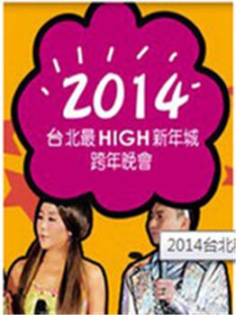 台北新城HIGH跨年晚会在线观看和下载