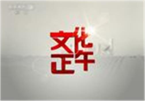文化正午在线观看和下载