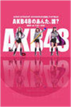 AKB48的你、是谁?在线观看和下载