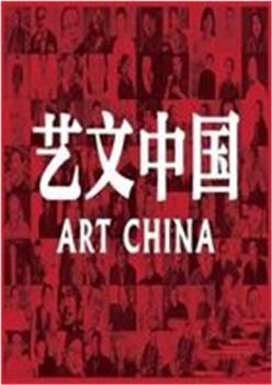 艺文中国在线观看和下载