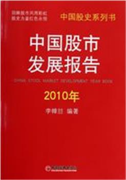 中国股市报告在线观看和下载