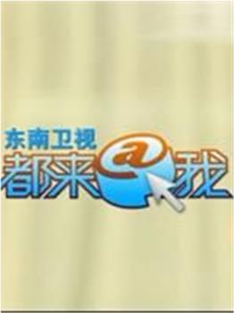 都来@我在线观看和下载