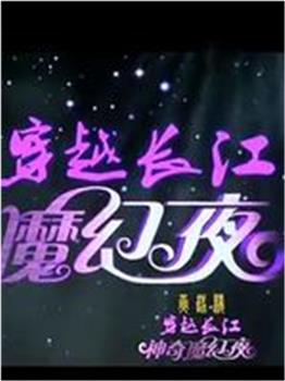 穿越长江·黄鹤楼神奇魔幻夜在线观看和下载