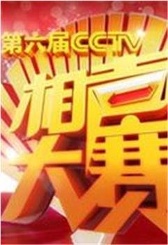 第六届CCTV相声大赛在线观看和下载