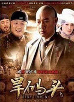 旱码头在线观看和下载