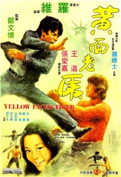 黄面老虎在线观看和下载