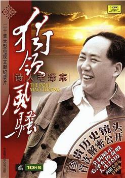 独领风骚——诗人毛泽东在线观看和下载