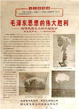 毛泽东思想的伟大胜利——欢呼我国三次核试验成功在线观看和下载