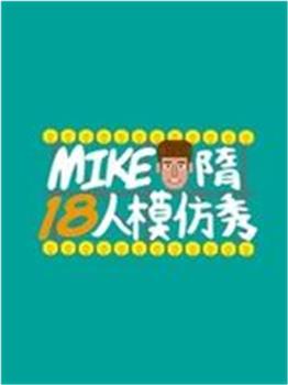 Mike隋出品在线观看和下载