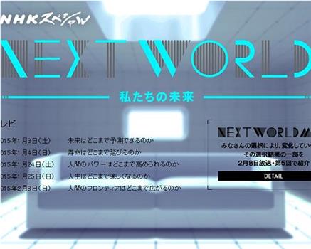 NEXT WORLD 我们的未来在线观看和下载