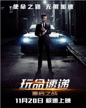 玩命速递：重启之战在线观看和下载