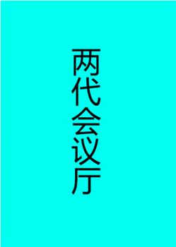 两代会议厅在线观看和下载