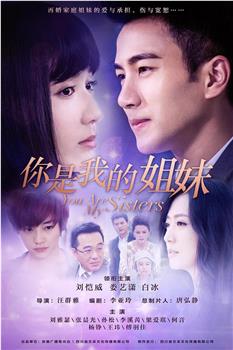你是我的姐妹在线观看和下载