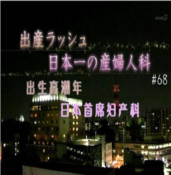 纪实72小时：出生高潮年 日本首席妇产科在线观看和下载