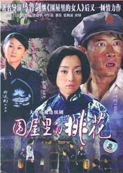 围屋里的桃花在线观看和下载