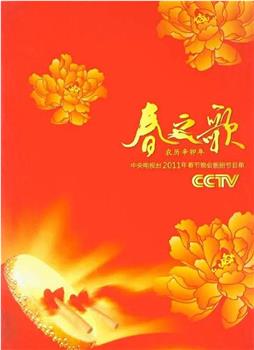 2011年中央电视台春节联欢晚会在线观看和下载