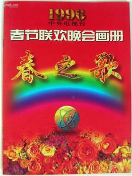 1996年中央电视台春节联欢晚会在线观看和下载