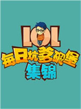 LOL坑爹碉堡集锦在线观看和下载