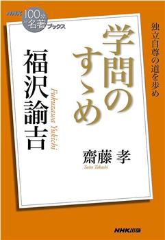 100分de名著 福沢諭吉 劝学篇在线观看和下载