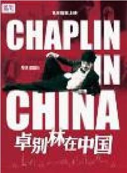 卓别林在中国在线观看和下载