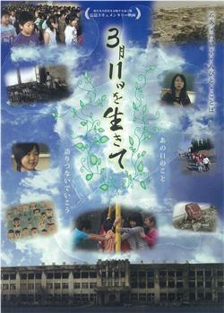 3月11日を生きて〜石巻・門脇小・人びと・ことば〜在线观看和下载