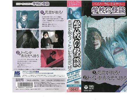 バイノーラル・ミステリー 学校の怪談 死霊が歌う！／トイレが異次元へ誘う在线观看和下载