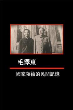 毛泽东：国家领袖的民间记忆在线观看和下载