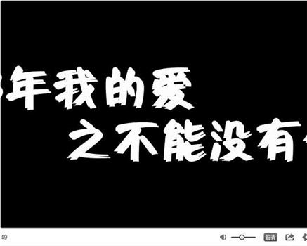 那年我的爱之不能没有你在线观看和下载