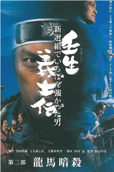 壬生義士伝〜新撰組でいちばん強かった男〜在线观看和下载