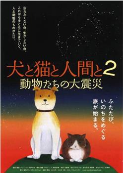 狗和猫和人2：动物们的大震灾在线观看和下载